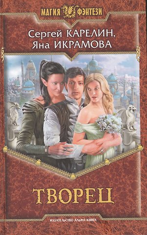 Сергей Витальевич Карелин Творец: фантастический роман