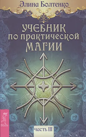 Элина Петровна Болтенко Учебник по практической магии. Т. 3