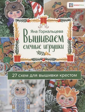 Яна Леонидовна Горкальцева Вышиваем елочные игрушки 27 схем для вышивки крестом (мСерБибУвл) Горкальцева