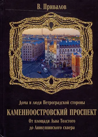 Валентин Дмитриевич Привалов Каменноостровский проспект. От площади Льва Толстого до Аникушинского сквера