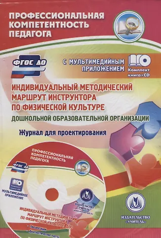 Юлия Александровна Афонькина Индивидуальный методический маршрут инструктора по физической культуре дошкольной образовательной организации. Журнал для проектирования. Презентация и диагностические карты в мультимедийном приложении. Книга+CD (Комплект)
