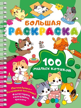 Валентина Геннадьевна Дмитриева 100 милых котиков. Большая раскраска