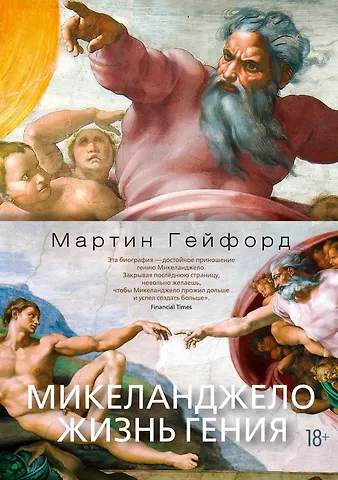 Мартин Гейфорд Микеланджело. Жизнь гения