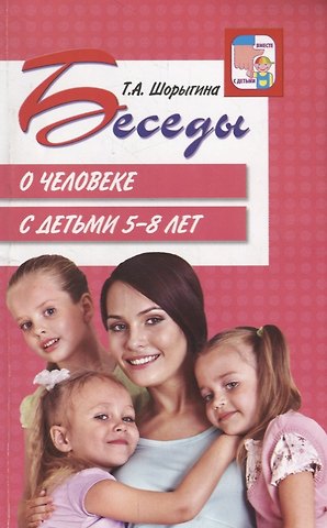 Татьяна Андреевна Шорыгина, Татьяна Владиславовна Цветкова Беседы о человеке с детьми 5-8 лет