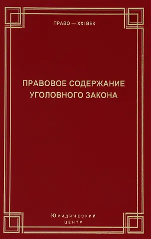Правовое содержание уголовного закона Сборник статей (Право21век)