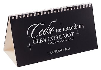Календарь 2026г 210*120 Себя не находят, себя создают настольный, домик