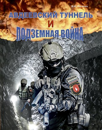 Виктор Николаевич Попенко Авдеевский туннель и подземная война