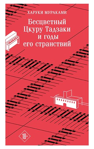 Харуки Мураками Бесцветный Цкуру Тадзаки и годы его странствий