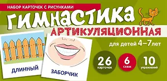 Снежана Юрьевна Танцюра Артикуляционная гимнастика. Набор карточек с рисунками