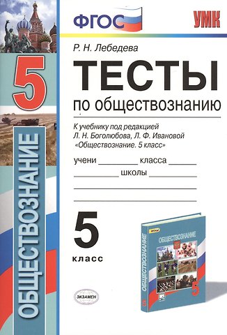 Рената Николаевна Лебедева Тесты по обществознанию. 5 класс. К учебнику под редакцией Л.Н. Боголюбова, Л.Ф. Ивановой. ФГОС (к новому учебнику)