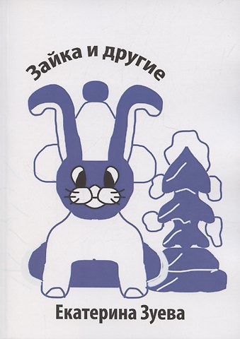 Екатерина Ивановна Зуева Зайка и другие