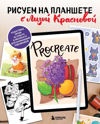 Елизавета Краснова Рисуем на планшете с Лизой Красновой. Пошаговые уроки по работе в Procreate для начинающих художников