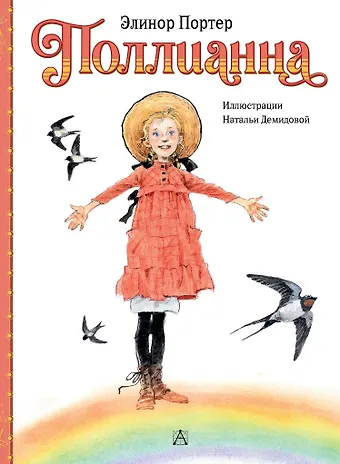 Элинор Портер Поллианна