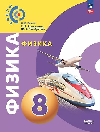 Иван Алексеевич Ломаченков, Виктория Владимировна Белага, Юрий Анатольевич Панебратцев Физика. 8 класс. Учебное пособие. Базовый уровень. ФГОС 2021