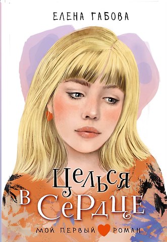 Елена Васильевна Габова Целься в сердце