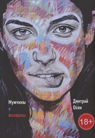 Дмитрий Осин Мужчины и женщины
