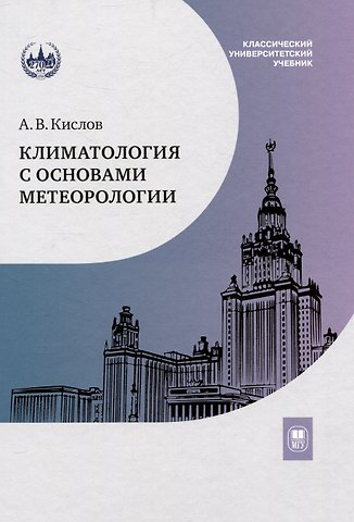 Александр Викторович Кислов Климатология с основами метеорологии : учебник