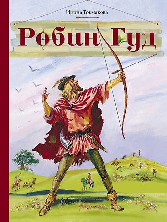 Ирина Петровна Токмакова Робин Гуд