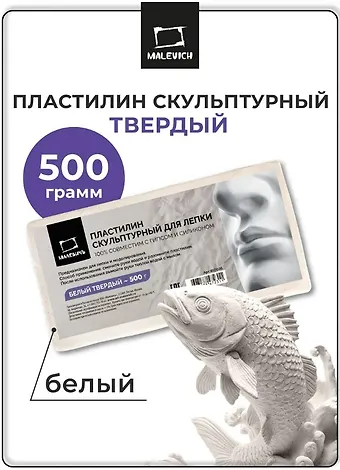 Пластилин скульптурный 500г белый твердый, Малевичъ