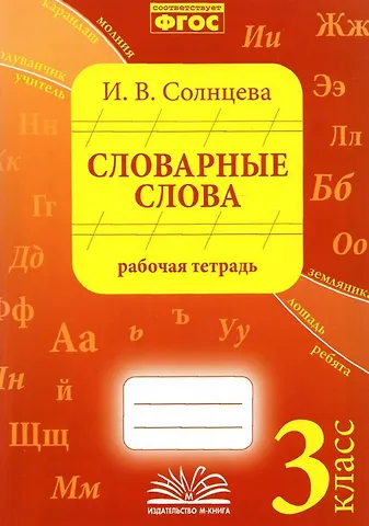 И. В. Солнцева Словарные слова. 3 класс. Рабочая тетрадь