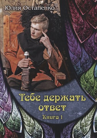 Юлия Владимировна Остапенко Тебе держать ответ. Книга 1