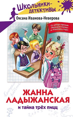 Оксана Михайловна Иванова-Неверова Жанна Ладыжанская и тайна трех пицц