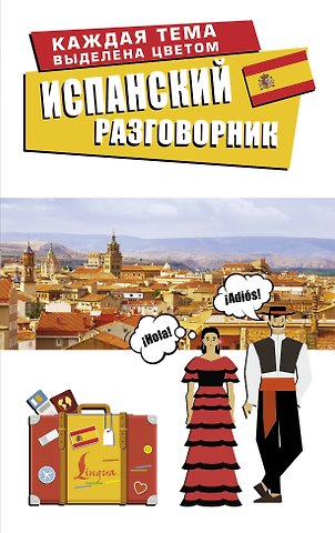 Испанский разговорник