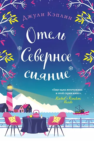 Джули Кэплин Отель Северное сияние