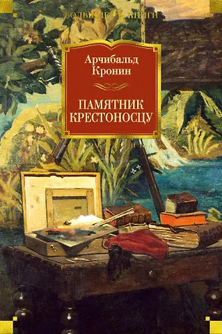 Арчибальд Джозеф Кронин Памятник крестоносцу