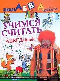 Тамара В. Чупина Учимся считать с АБВГДейкой