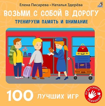 Елена Александровна Писарева, Наталья Викторовна Здерева 100 лучших игр. Тренируем память и внимание