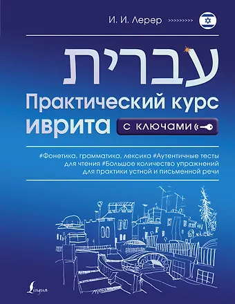 Илья Изевич Лерер Практический курс иврита с ключами