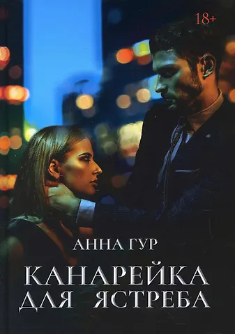 Анна Гур Канарейка для ястреба