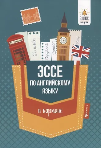 Анжелика Рифатовна Ягудена Эссе по английскому языку в кармане