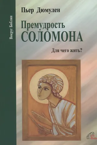 Пьер Дюмулен Премудрость Соломона. Для чего жить?