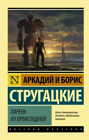 Борис Натанович Стругацкий, Аркадий Натанович Стругацкий Парень из преисподней