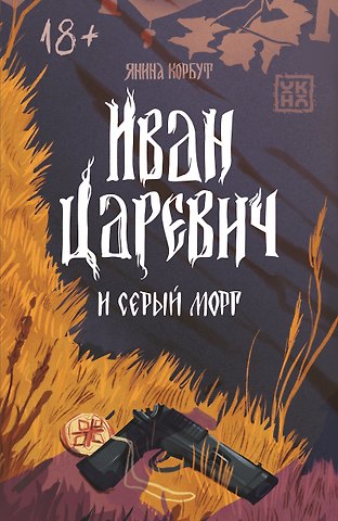 Янина Корбут Иван Царевич и серый морг
