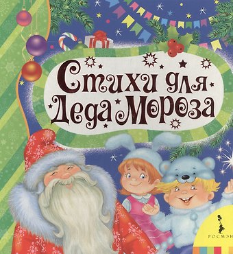 Наталья Скороденко Стихи для деда Мороза
