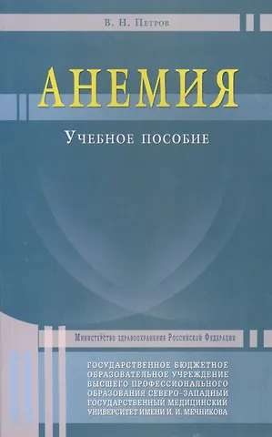 Валерий Николаевич Петров Анемия. Учебное пособие