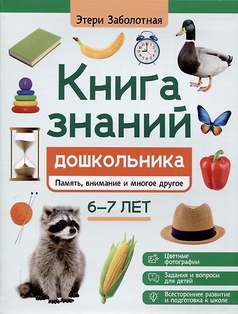Этери Николаевна Заболотная Книга знаний дошкольника. 6-7 лет: память, внимание и многое другое