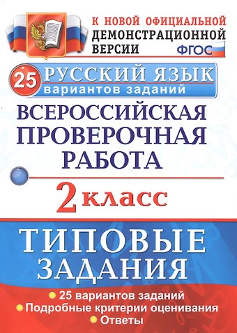 Елена Васильевна Волкова Русский язык. 2 класс. ТЗ. ФГОС (две краски)