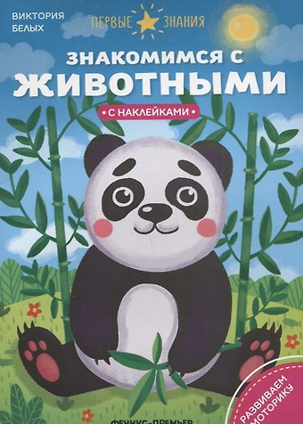 Григорий Георгиевич Белых Знакомимся с животными