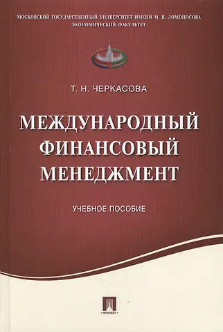 Татьяна Николаевна Черкасова Международный финансовый менеджмент.Уч.пос.