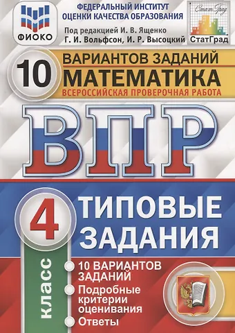 Иван Ростиславович Высоцкий, Георгий Игоревич Вольфсон Математика. Всероссийская проверочная работа. 4 класс. Типовые задания. 10 вариантов