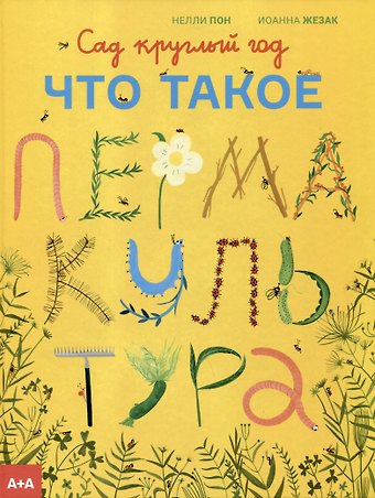 Нелли Пон Сад круглый год. Что такое пермакультура