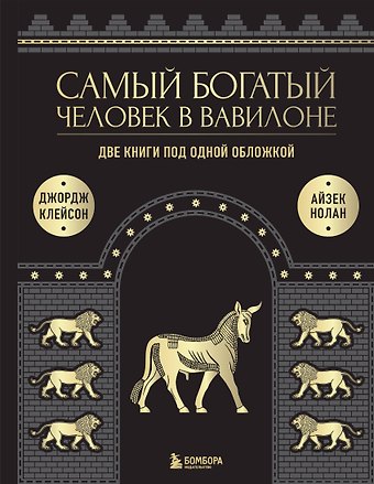 Джордж Сэмюэль Клейсон, Айзек Нолан Самый богатый человек к Вавилоне. Две книги под одной обложкой