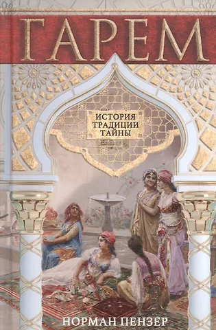 Норман Пензер Гарем. История, традиции, тайны