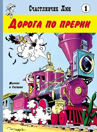 Рене Госинни Дорога по прерии