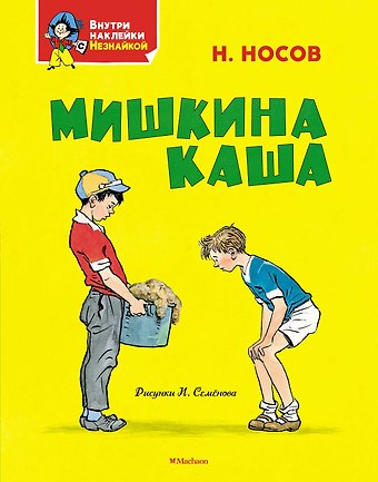 Николай Николаевич Носов Мишкина каша