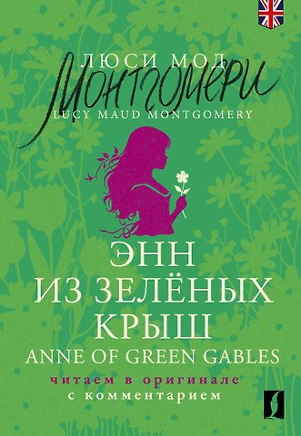 Люси Мод Монтгомери Энн из Зеленых Крыш / Anne of Green Gables: читаем в оригинале с комментарием